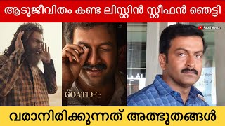 ആടുജീവിതം കണ്ട ലിസ്റ്റിൻ സ്റ്റീഫൻ ഞെട്ടി 😦 | പൃഥ്വിരാജിന്റെ കരിയർ ബെസ്റ്റ് | Aadujeevitham