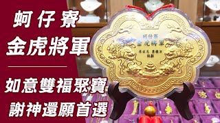 金虎爺神明金牌怎麼送?｜如意雙福聚寶【金寶珍銀樓】