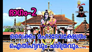 വൈക്കം മഹാദേവക്ഷേത്രംഐതിഹ്യവും ചരിത്രവും...#ഭാഗം-2 #വൈക്കംമഹാദേക്ഷേത്രം... #VaikomMahadevaTemple....