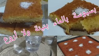 مطبخ نوال أم نورهان/بسبوسة بالماء بدون بيض بدون حليب بدون ياغورت/ بسبوسة معسلة وبنينة  ولاأروع👍