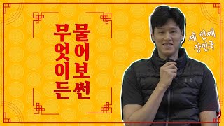 [썬더스] 무엇이든 물어보썬 장민국 편!