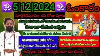 Omkaram TodayMaheMammu🕉మార్గశిర మొదట గురువారంపూజ🕉ప్రభుత్వ ఉద్యోగం కోసం ఈ స్వామి దర్శనం చేయాలి