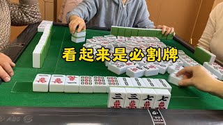 四川麻将：看起来是必割牌啊 #四川麻将血战到底