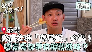 花蓮隱藏版私房菜！效廉大推「鍋巴蝦」必點！連高湯都帶有蝦殼鮮味？【#效廉出發吧】EP100 精華｜📍花蓮｜許效舜 威廉