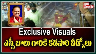 Exclusive Visuals : ఎస్పీ బాలు గారికి కడసారి వీడ్కోలు | SP Balu Last Moments | Tolivelugu TV