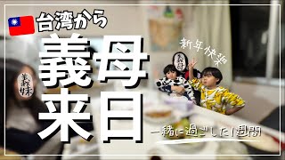 【国際結婚/台湾】義母&義妹が来日した1週間！　子連れ旅行｜おもちゃ王国｜台日家族｜春節｜旧正月