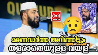 മരണവാര്‍ത്ത അറിഞ്ഞിറ്റും തളരാതെ അന്ന് സിറാജുദ്ധീന്‍ ഖാസിമി ഉസ്താദ് നടത്തിയ വയള് ഫുള്‍ കേള്‍ക്കാം|