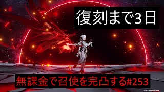 【原神】無課金で召使を完凸する(1凸スタート)　253日目　2024　5/11