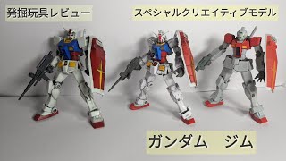 発掘玩具レビュー　スペシャルクリエイティブモデル　ガンダム　ジム