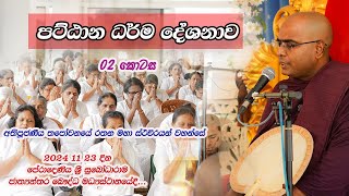 පට්ඨාන ධර්ම දේශනාව | 02 කොටස | 2024.11.23 | Ven. Thapowanaye Rathana Thero