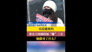 #买房遇爽约因祸得福赚三万  市民买房缴纳定金之后，却迟迟无法办理网签。这样的新闻我们报道过不少。不过，这次的结果很不一样，市民崔女士不仅能拿回定金，还获得了双倍赔偿。那么，崔女士是如何做到的