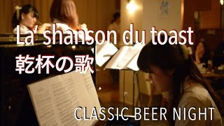 La’ shanson du toast【Classic Beer Night】ヴァイオリンデュオ 朝♪クラ