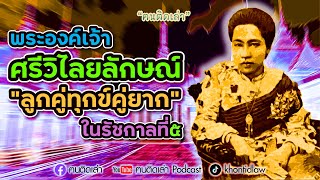 ฅนติดเล่า Podcast ตอน พระองค์เจ้าศรีวิไลยลักษณ์ ลูกคู่ทุกข์คู่ยาก ในรัชกาลที่ ๕