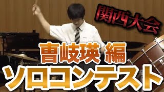 【2019年 ソロコンテスト関西大会出場‼ 曺岐瑛 編(打楽器)】