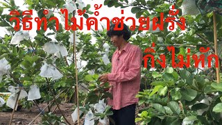 วิธีทำไม้ค้ำฝรั่ง Samart Jukunthod