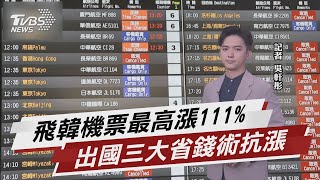 悶壞了瘋搶出國玩 韓國機票漲111%最兇【TVBS說新聞】20220626