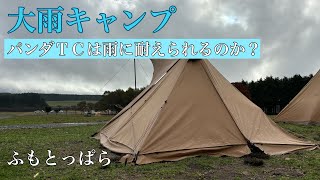 予想外の大雨キャンプ！パンダＴＣは果たして耐えられたのか！？　inふもとっぱら