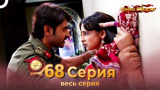 Цвета Страсти Индийский сериал 68 Серия | Русский Дубляж