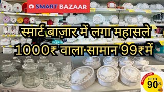 Reliance smart bazaar latest collections sale upto 90%off| Reliance smart bazaar buy1 1get1 free