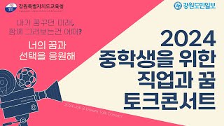 2024 중학생을 위한 직업과 꿈 토크콘서트