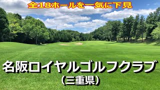 【名阪ロイヤルゴルフクラブ】全18ホールを9分で下見！ラウンド前のコース確認でスコアアップ！