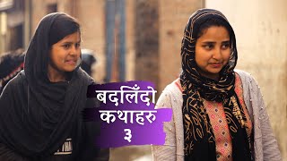 बदलिँदो कथाहरु - ३ । Badlido Kathaharu EP3