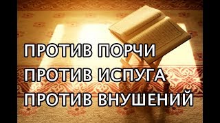 От порчи и испуга, против колдовства и внушений/عن السحر