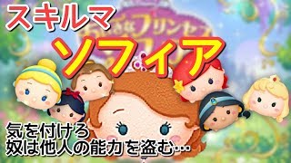 【ツムツム】新ツム「ソフィア」をスキルマ初見でプレイ！【召喚士】