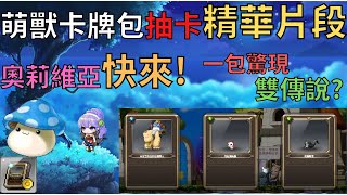 【新楓之谷】萌獸卡牌包開抽 奧莉維亞 是撿到錢 還是抽個寂寞? 【農夫系列】【滿300訂閱抽獎!】｜MapleStory｜메이플스토리｜勳仔