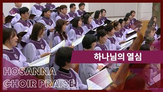 하나님의 열심 / 호산나찬양대