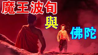 佛魔對話，魔王發下惡毒誓願，佛陀流淚敗走？學佛人不得不知其中真相！