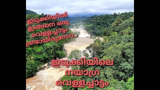 ഇടുക്കിയിലെ നയാഗ്ര വെള്ളച്ചാട്ടം | RIPPLE WATERFALLS | CHUNAYAMAKKAL | VELLATHOOVAL | IDUKKI |VLOG 8