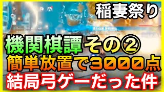 【原神】機関棋譚2500点クリア攻略２日目星羅棋布おすすめキャラとやり方イベント解説【華やぐ紫苑の庭稲妻祭り】GenshinImpactげんしん初心者無課金月章星句巧策の陣孤刀争逐機関奇譚きかんきたん