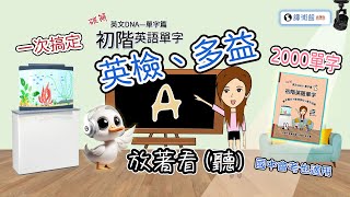 初階英語單字A-放著看(聽) | 英檢初級、多益、會考