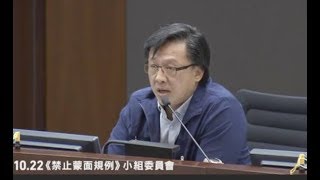 【香港10.24】何君堯是黑社會？立法會議員奉勸他不要對號入座