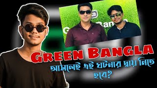 সিলেটে রায়হান হত্যায় কী গ্রিনবাংলা অভিনেতা জড়িত? | Green Bangla |Sylhet Latest news