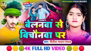 #viral_song ! #बेलनवां से बिछौनवा पर#raushan_rohi और #nitish nadan yadav का न्यू #maghi_song 2024