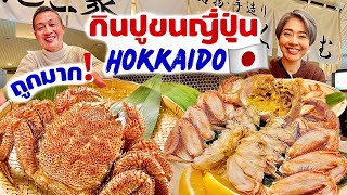 ร้านปูถูกและดีในซัปโปโร กว่าจะได้กินจองยากมากคนเต็มทุกวัน  / kinyuud