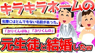 【2ch面白いスレ】ＤＱＮネームの教え子と私の話