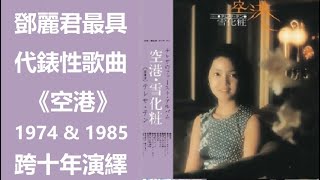 珍貴影像 《空港》鄧麗君Teresa Teng最具代錶性的日語作品之一，1974年 & 1985年跨越十年的不同演繹，中文版《情人的關懷》