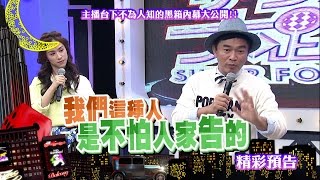 2016.02.23中天綜合台CH36《小明星大跟班》預告　主播台下不為人知的黑箱內幕大公開！