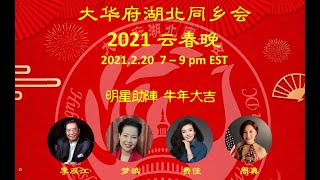 大华府湖北同乡会2021云春晚