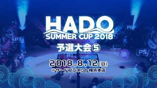 【全試合】HADO SUMMER CUP 2018 予選大会⑤