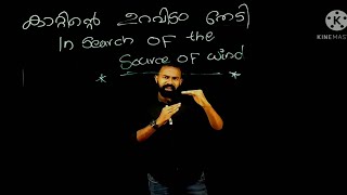 SSLC | SOCIAL SCIENCE | GEOGRAPHY  കാറ്റിന്റെ ഉറവിടം തേടി| IN SEARCH OF THE SOURCE OF WIND|1st PART