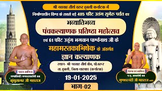 Panchkalyanak-Navgrah Tirth |19-01-25| ज्ञान कल्याणक महोत्सव |Ach.Gundharnandi Maharaj | PART-02