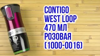 Распаковка Contigo West Loop 470 мл Розовая 1000-0016