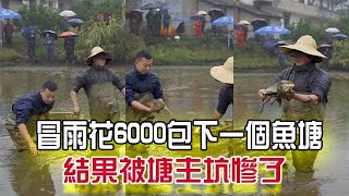 冒雨花6000包下壹個魚塘，結果被塘主坑慘了#三農 #農村生活  #我要上熱門 #小飛哥 #戶外#抓魚vlog