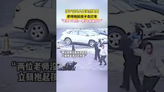 河北孩子在幼稚園突然暈倒老師抱起孩子去攔車老師下跪的一瞬間我破防了新闻#华人#正能量#搞笑#知识#科学 #华人 #搞笑 #科普