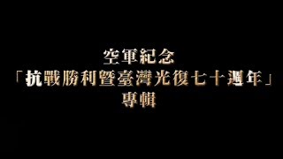 空軍紀念抗戰勝利暨臺灣光復七十週年專輯