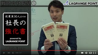 ランチェスター・サクセスプログラム『戦略★社長塾』の解説２